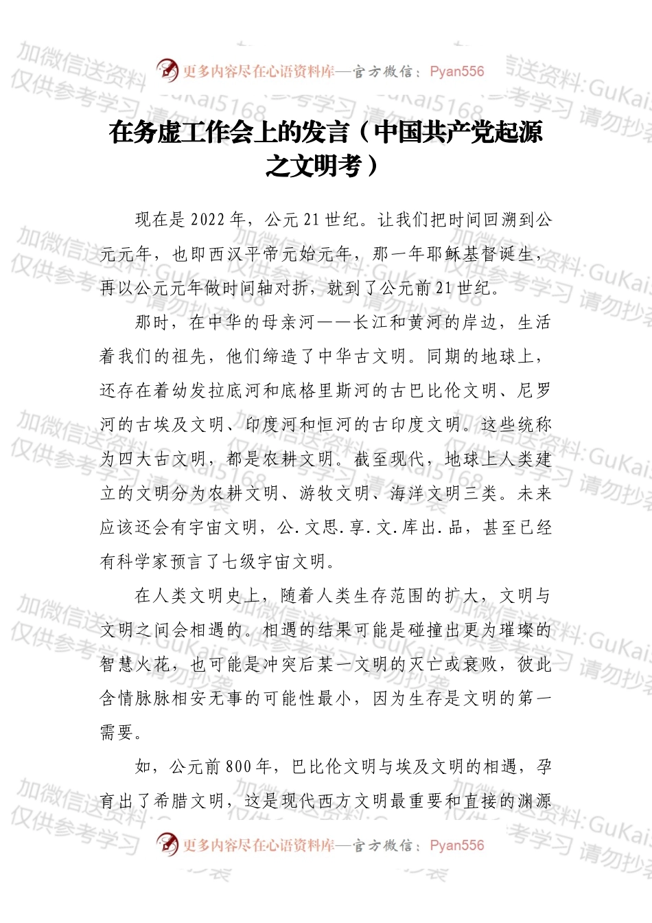 在务虚工作会上的发言（中国共产党起源之文明考）.docx_第1页