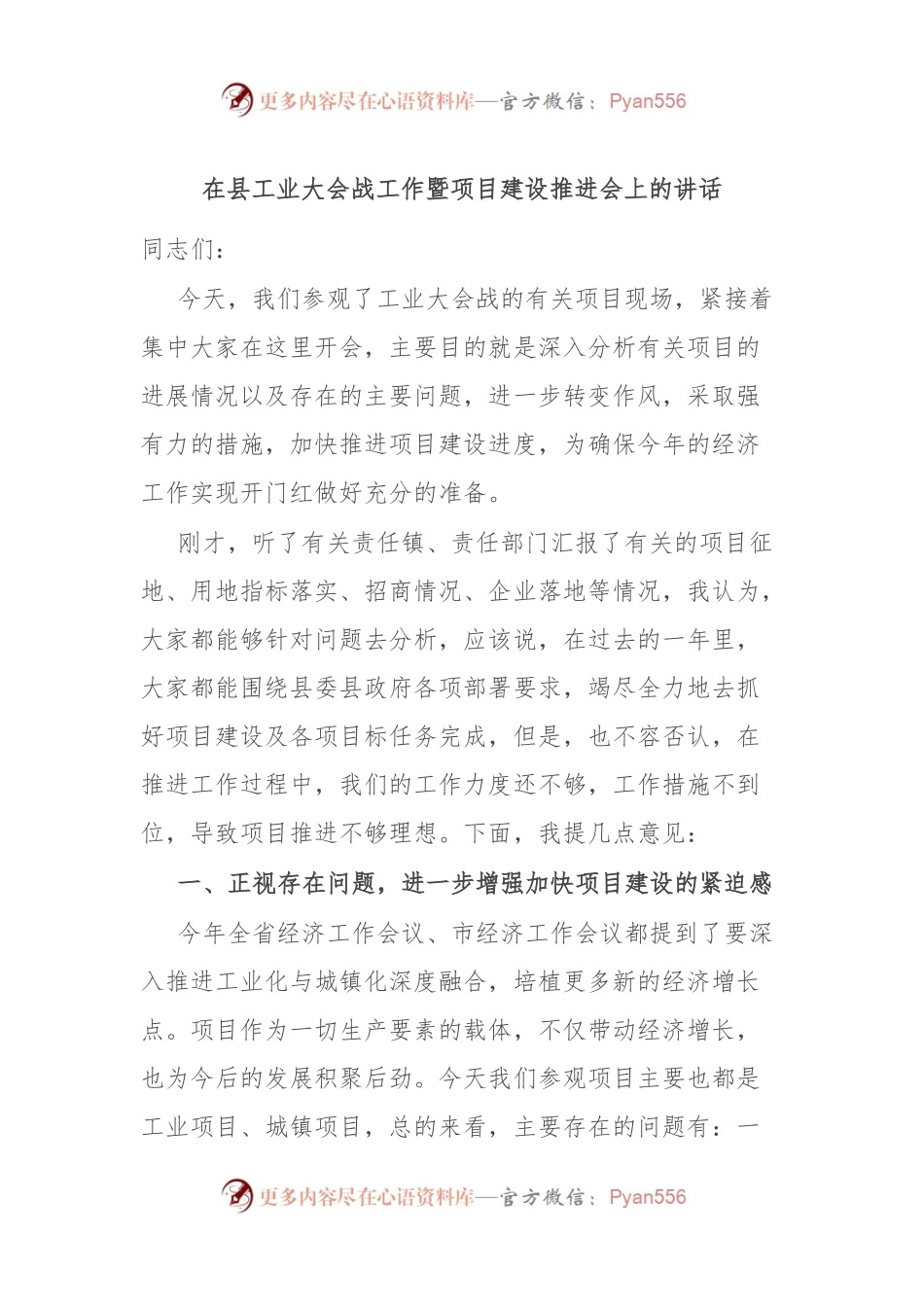 在县工业大会战工作暨项目建设推进会上的讲话.docx_第1页