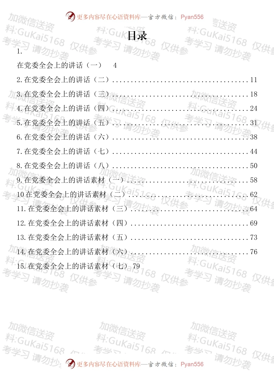 在党委全会上的讲话汇编（15篇）.docx_第1页
