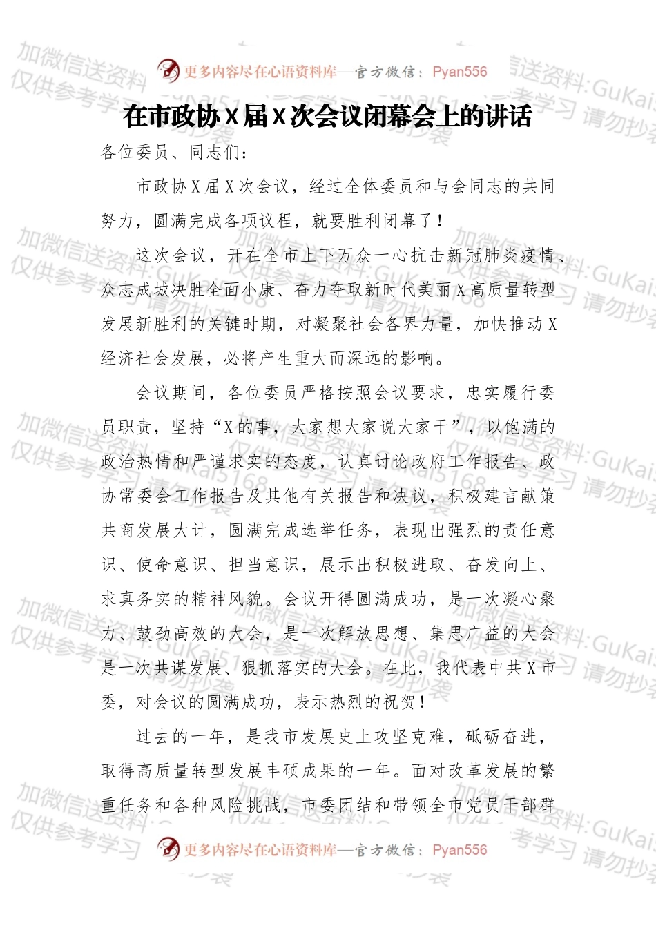 在市政协X届X次会议闭幕会上的讲话.docx_第1页