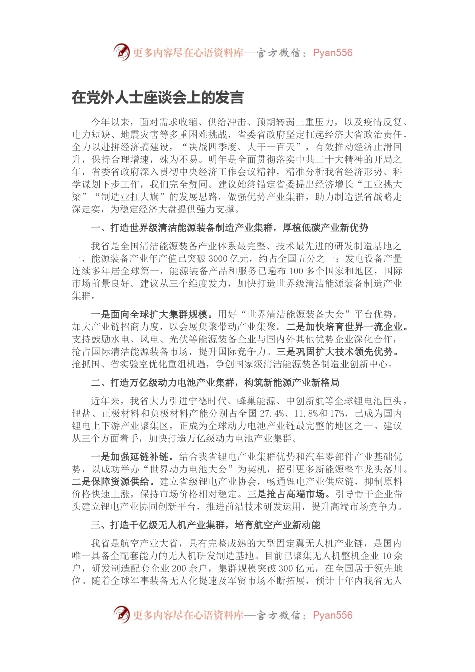 在党外人士座谈会上的发言（三）.docx_第1页