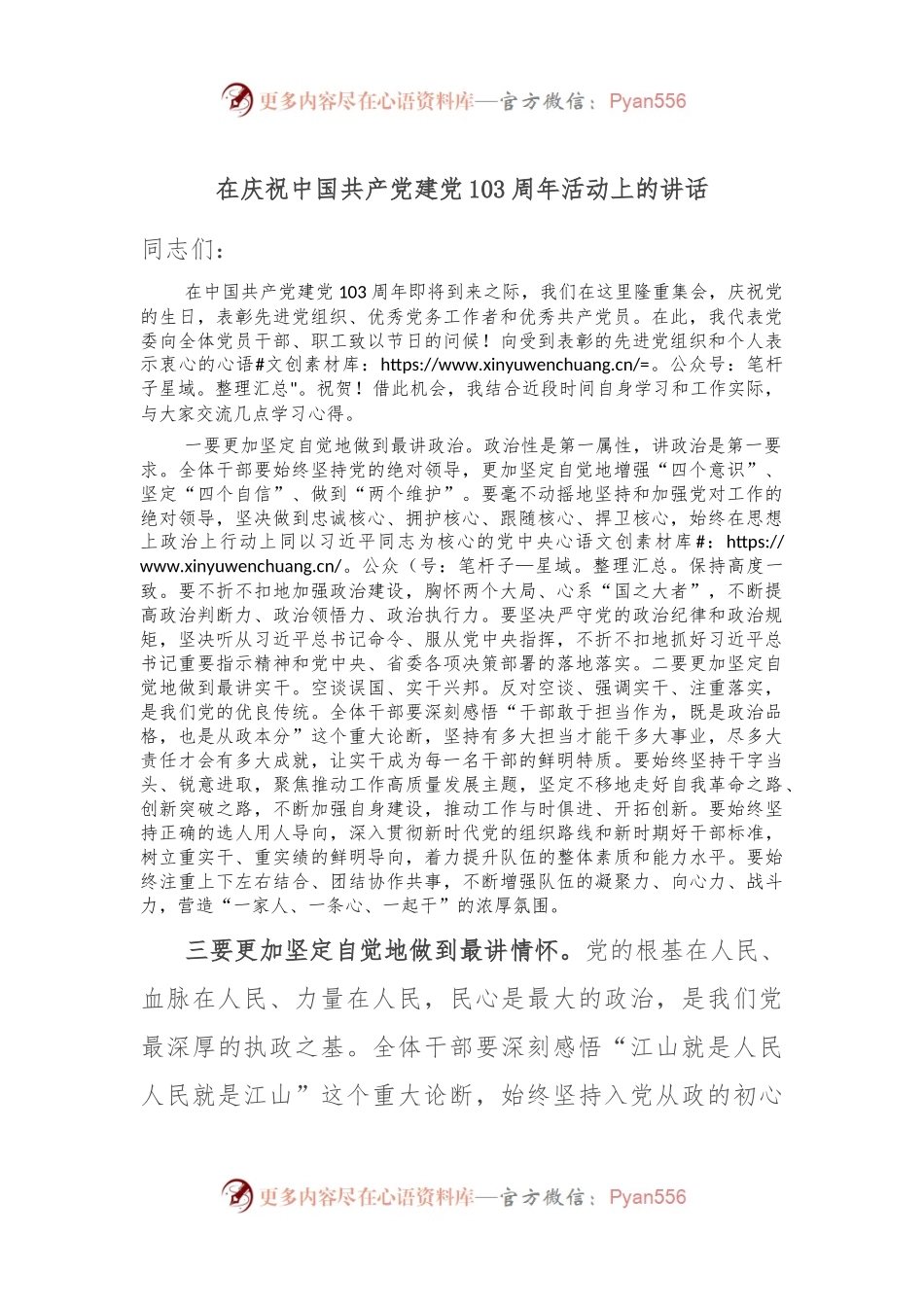 在庆祝中国共 产 党建党103周年活动上的讲话.docx_第1页