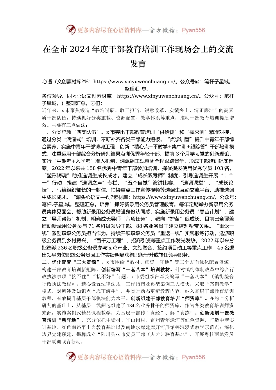 在全市2024年度干部教育培训工作现场会上的交流发言.docx_第1页
