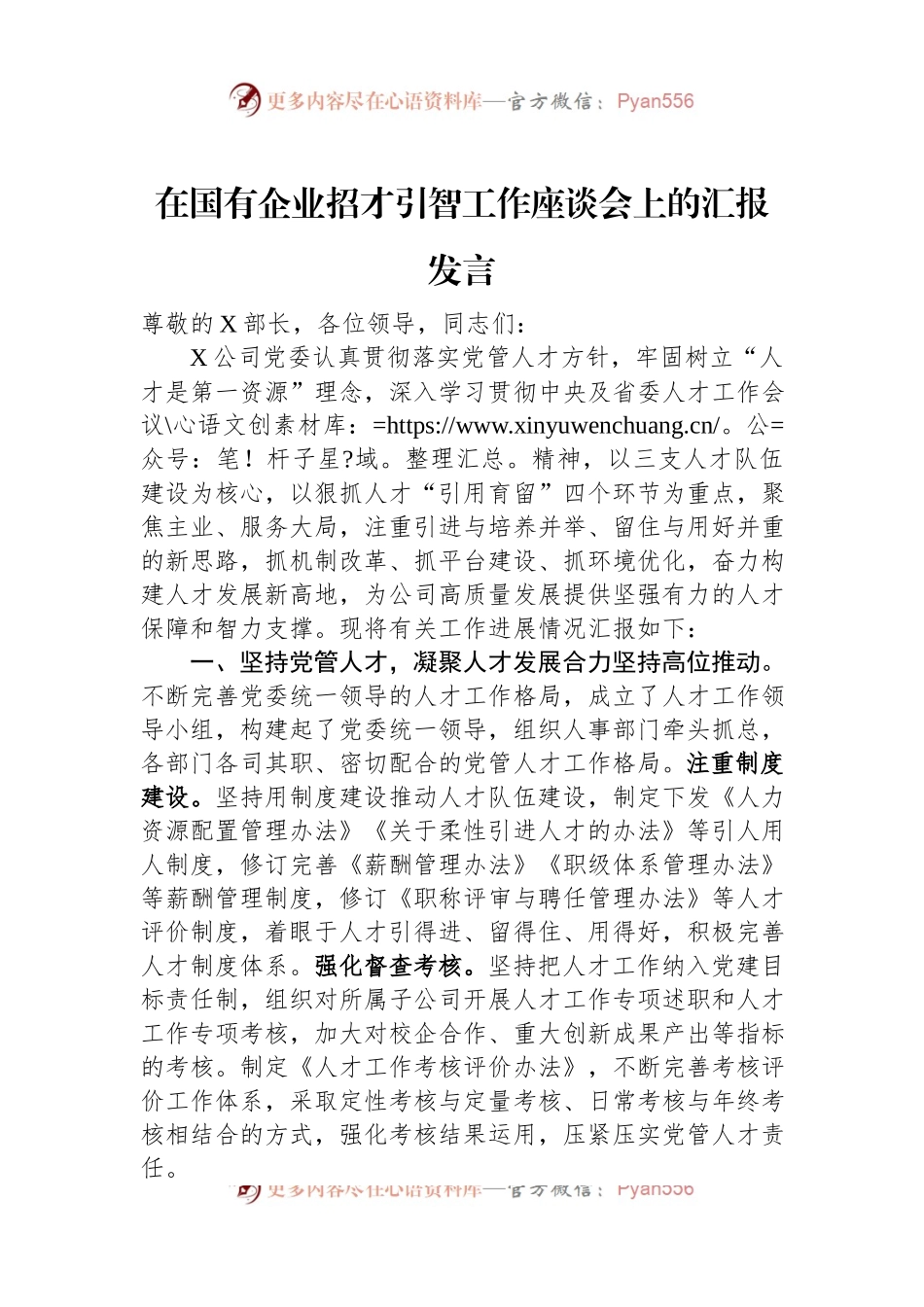 在国有企业招才引智工作座谈会上的汇报发言稿.docx_第1页