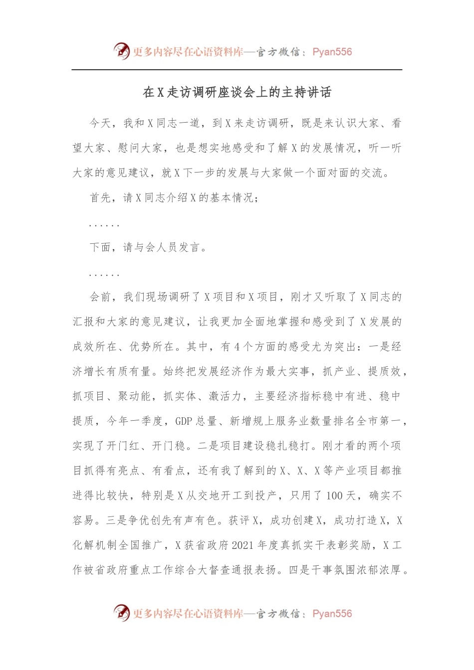 在X走访调研座谈会上的主持讲话.docx_第1页
