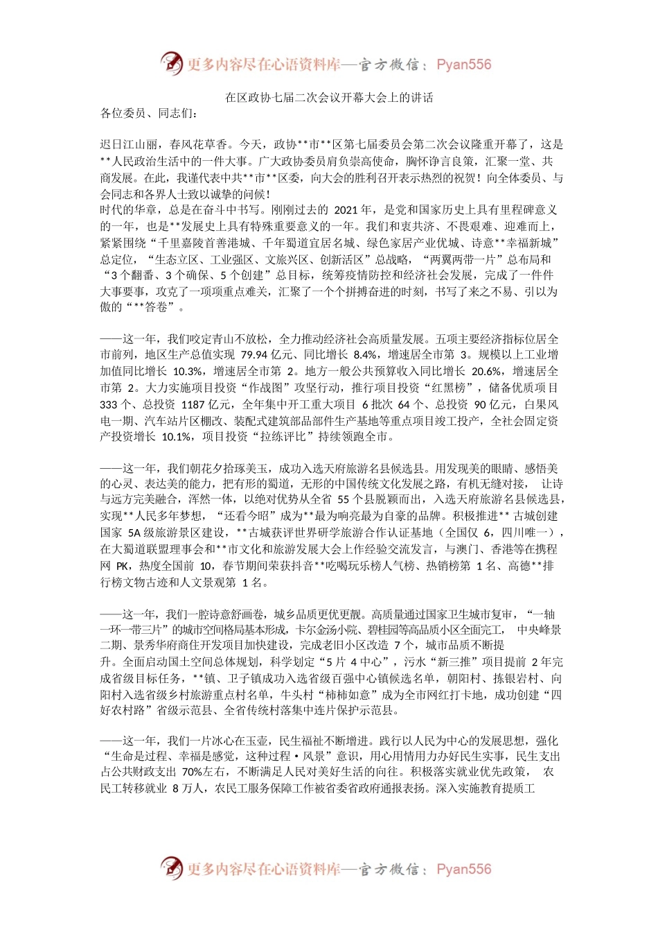 在区委全会开幕大会上的讲话.docx_第1页