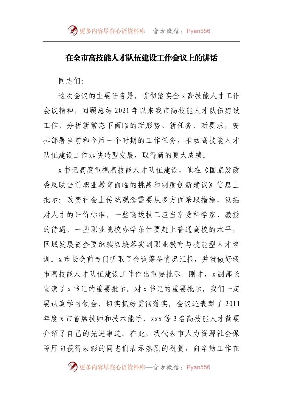 在全市高技能人才队伍建设工作会议上的讲话2.docx_第1页