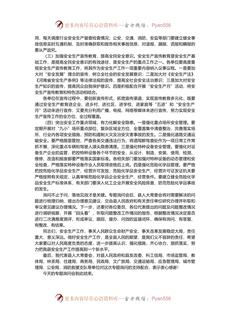 在县人大常委会安全生产专题询问会上的讲话.docx_第2页