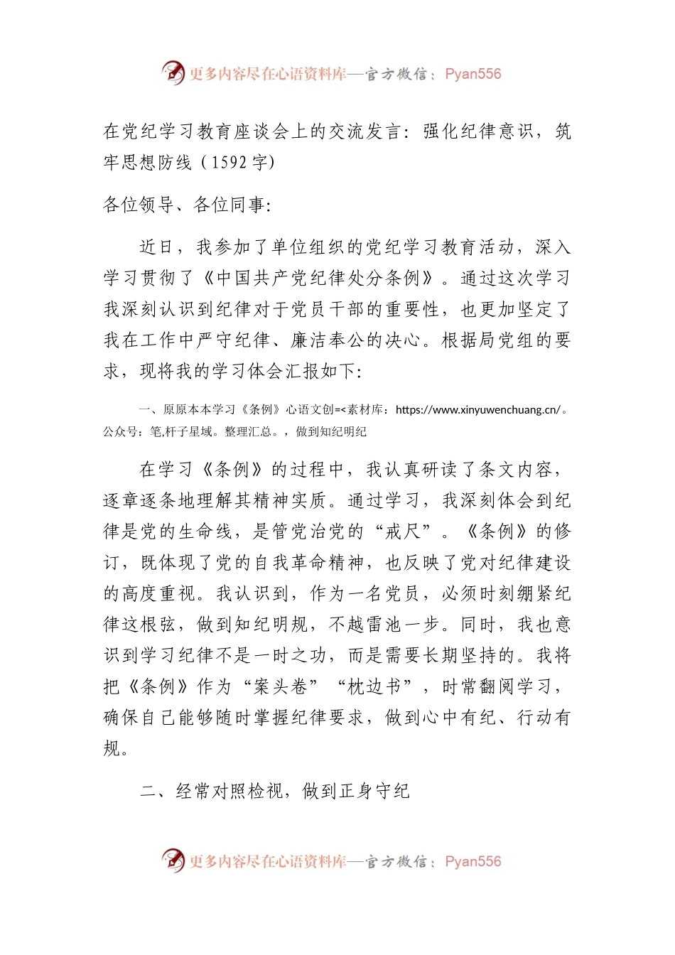 在党纪学习教育座谈会上的交流发言：强化纪律意识，筑牢思想防线（1592字).docx_第1页