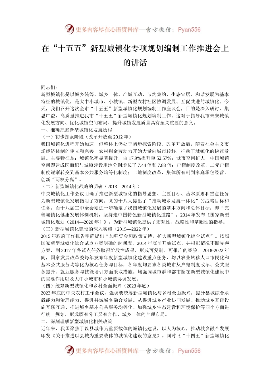 在“十五五”新型城镇化专项规划编制工作推进会上的讲话.docx_第1页