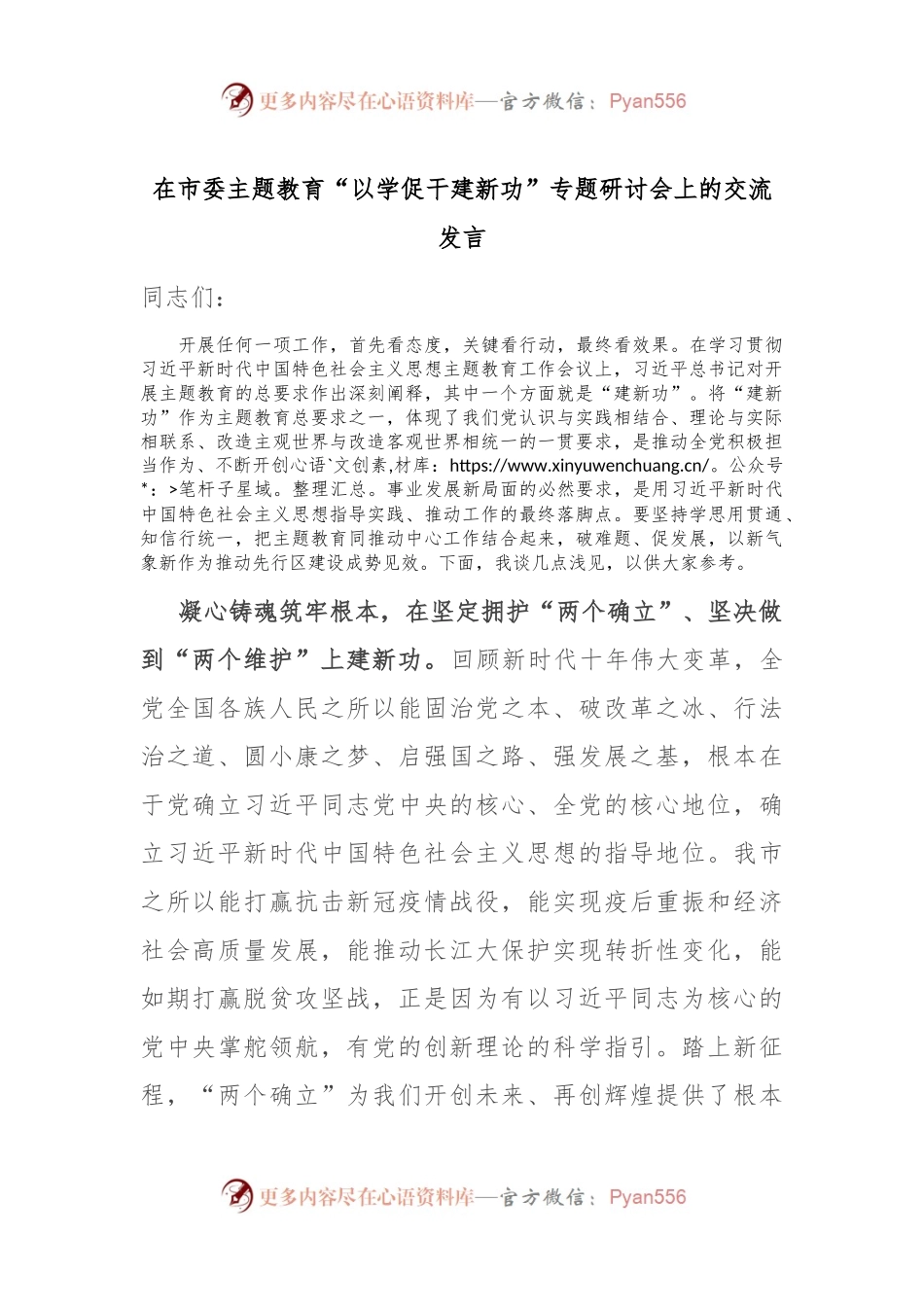 在市委主题教育“以学促干建新功”专题研讨会上的交流发言.docx_第1页