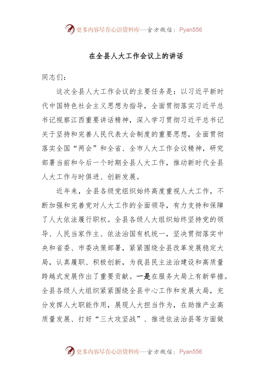 在全县人大工作会议上的讲话.docx_第1页