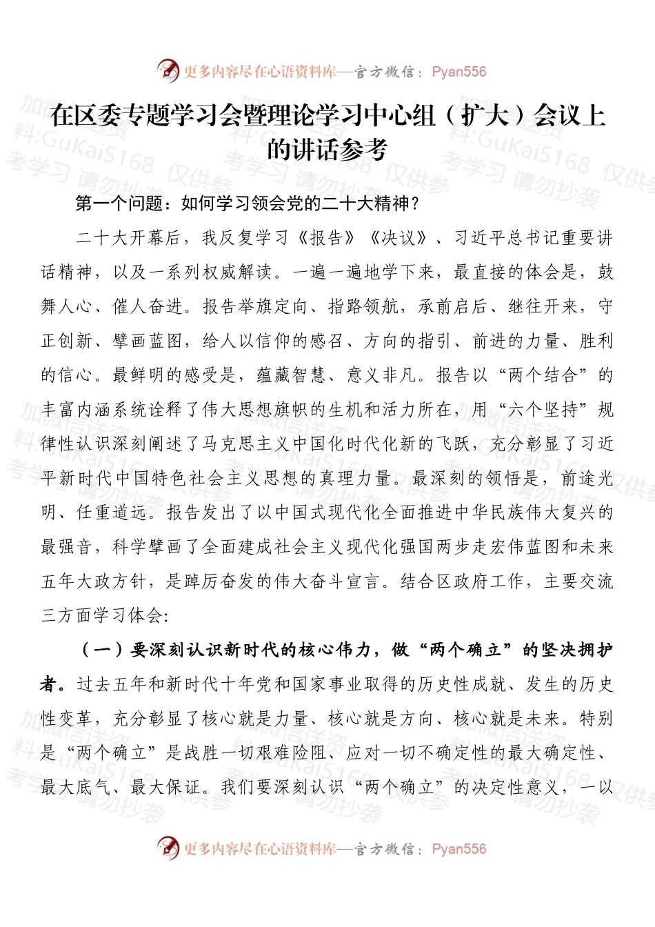 在区委专题学习会暨理论学习中心组（扩大）会议上的讲话.docx_第1页