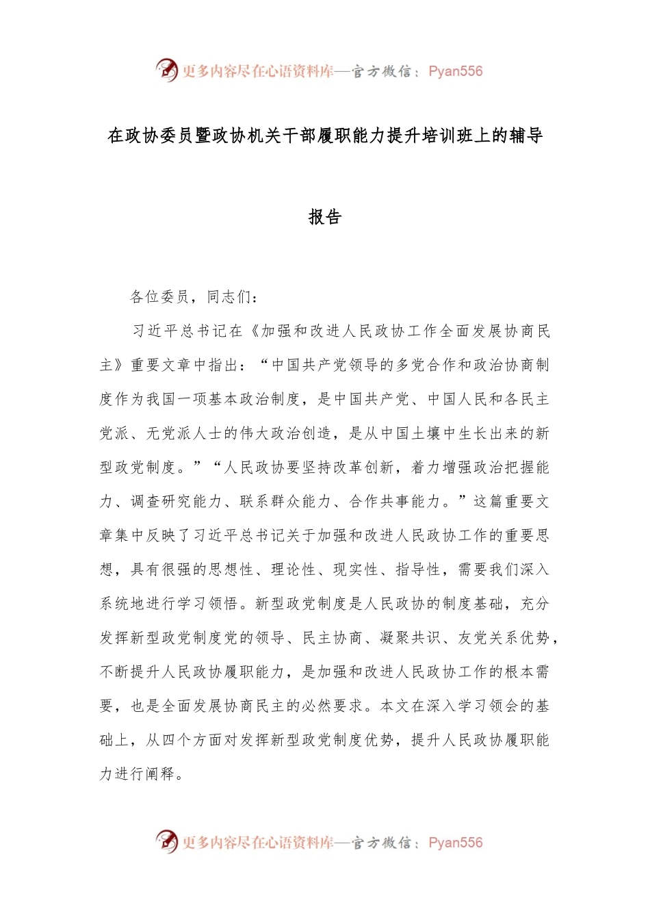 在政协委员暨政协机关干部履职能力提升培训班上的辅导报告.docx_第1页