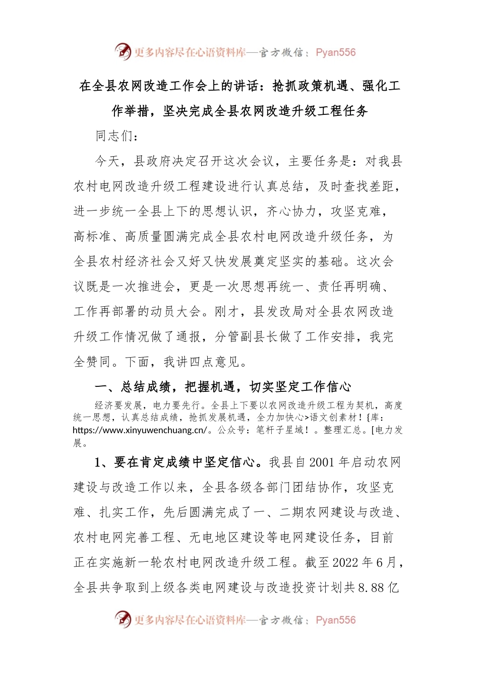 在全县农网改造工作会上的讲话：抢抓政策机遇、强化工作举措，坚决完成全县农网改造升级工程任务.docx_第1页