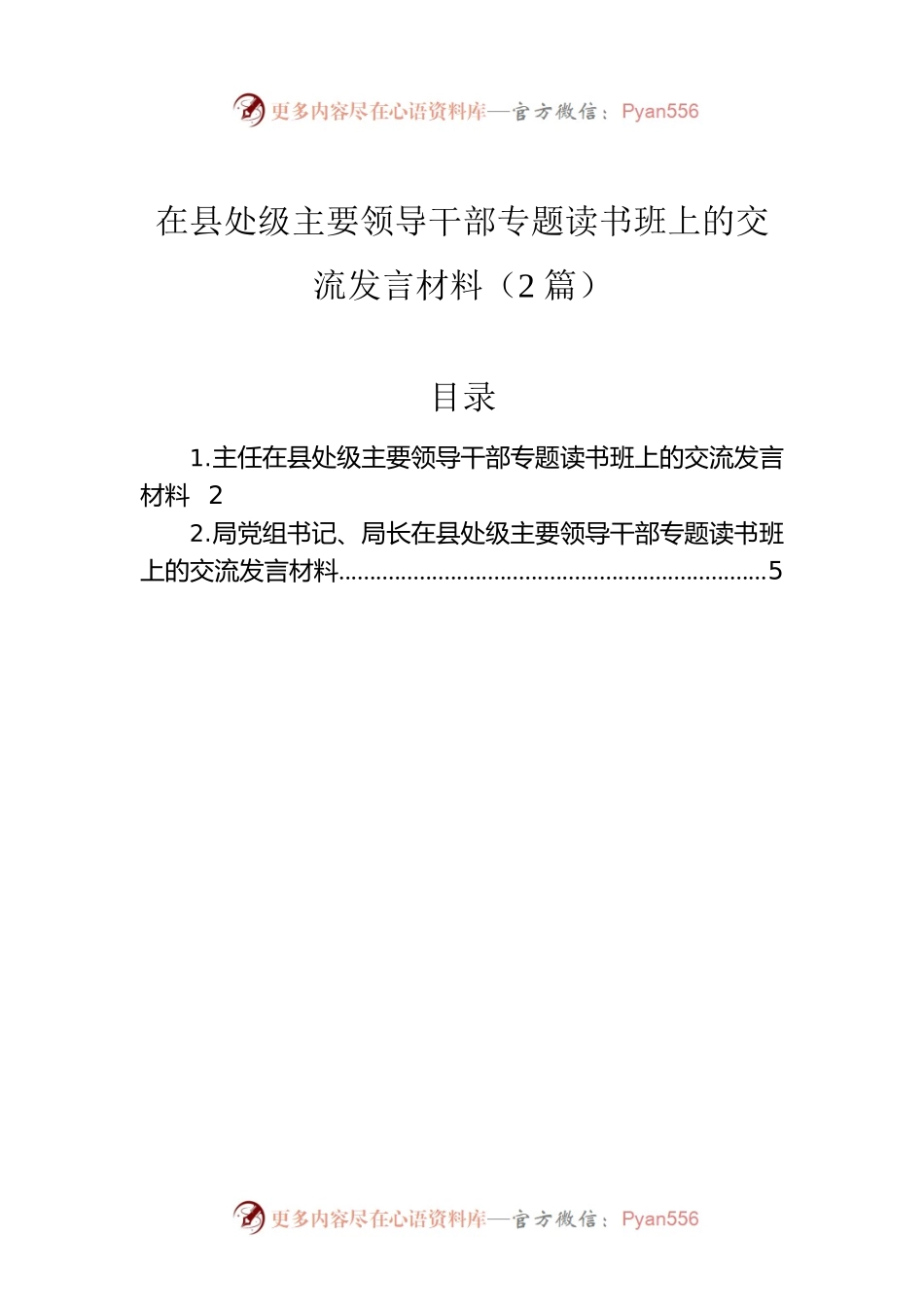 在县处级主要领导干部专题读书班上的交流发言材料（2篇）.docx_第1页
