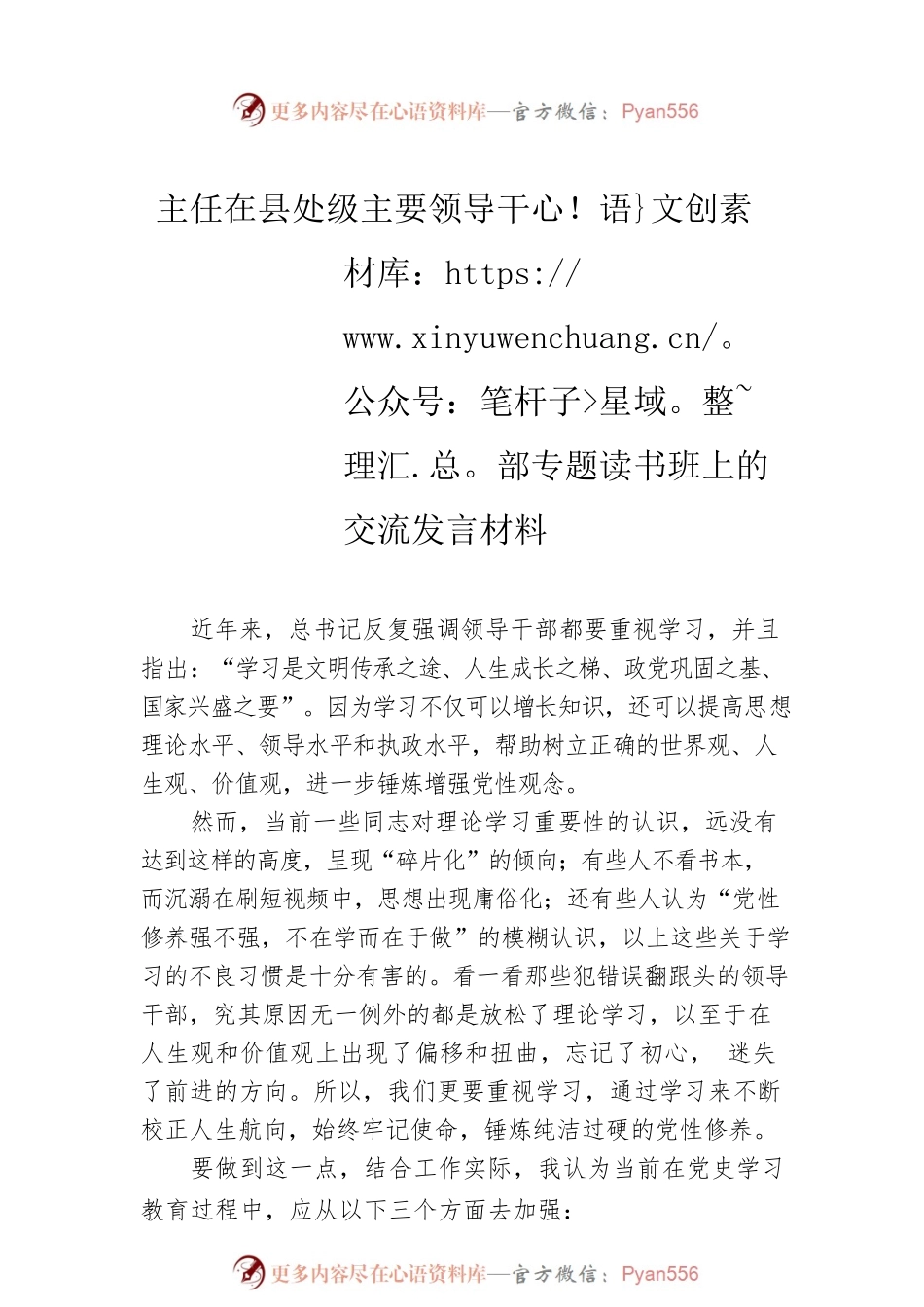 在县处级主要领导干部专题读书班上的交流发言材料（2篇）.docx_第2页