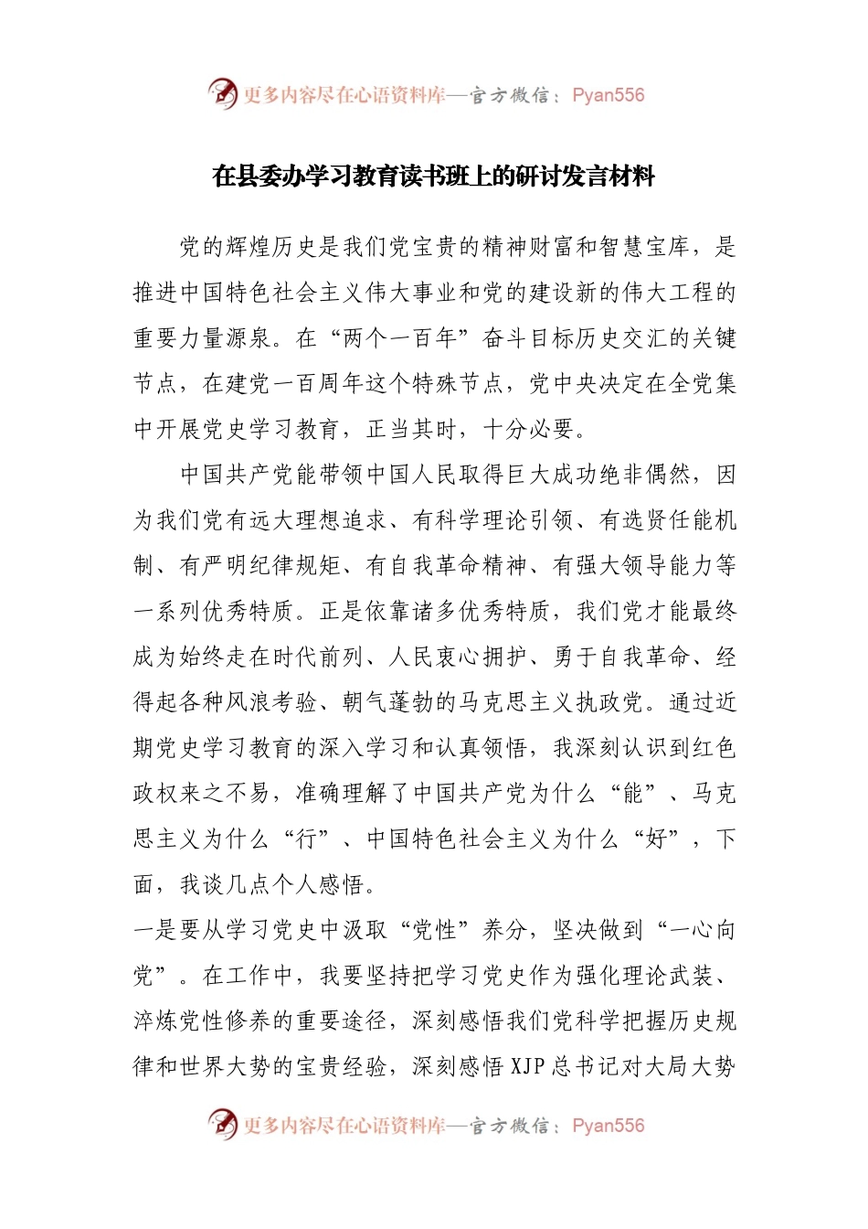 在县委办学习教育读书班上的研讨发言材料.docx_第1页