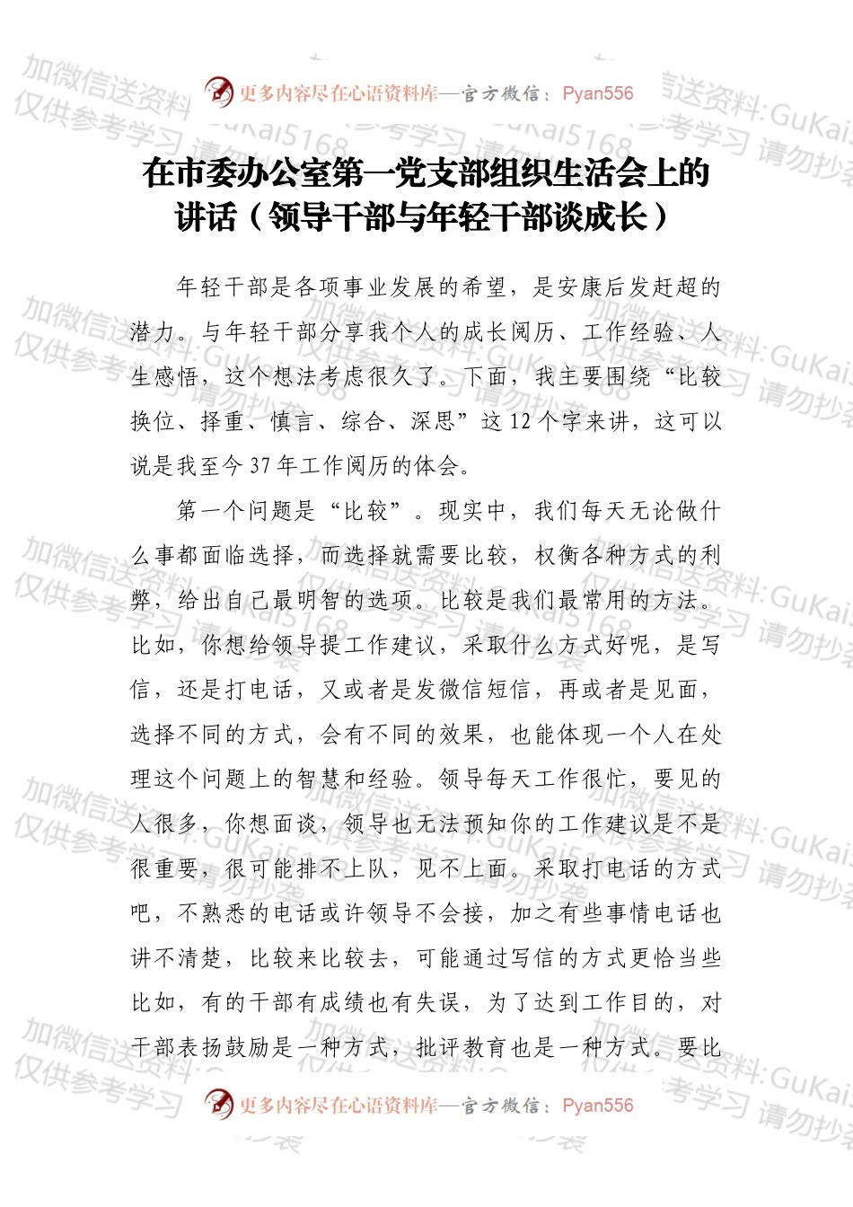 在市委办公室第一党支部组织生活会上的讲话（领导干部与年轻干部谈成长）.docx_第1页