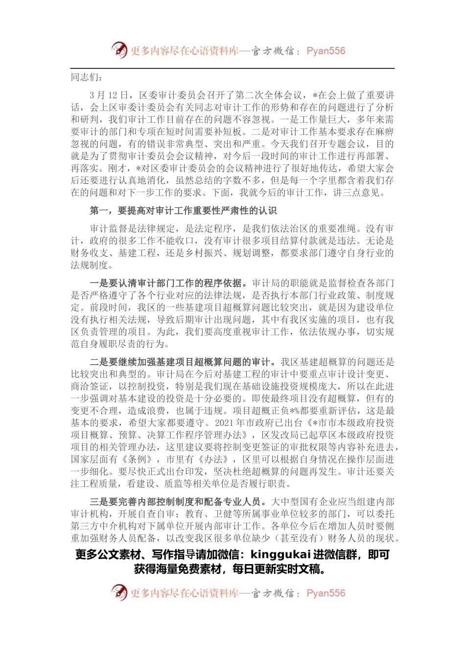 在区政府2022年审计工作专题会议上的讲话.docx_第1页