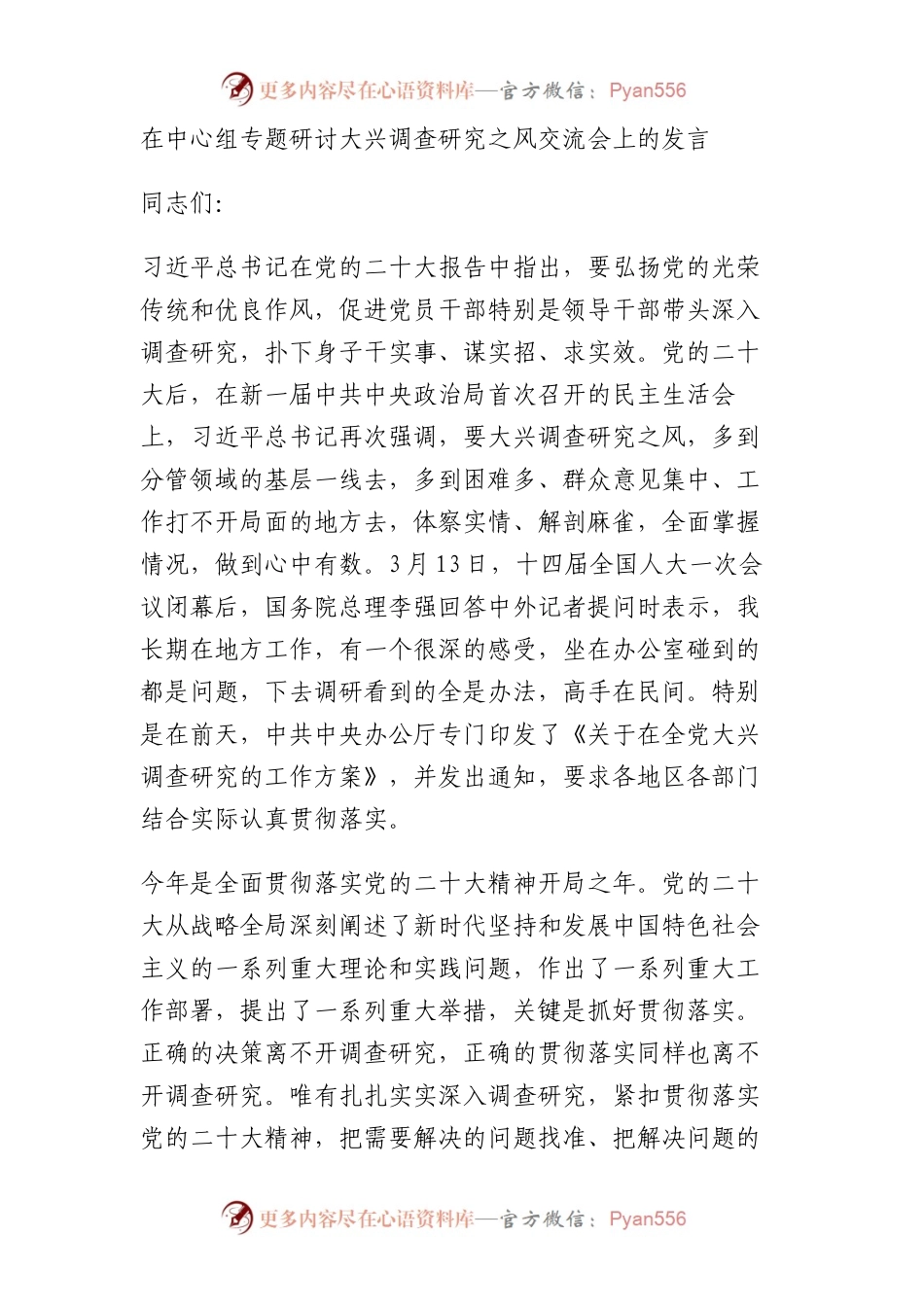在中心组专题研讨大兴调查研究之风交流会上的发言.docx_第1页