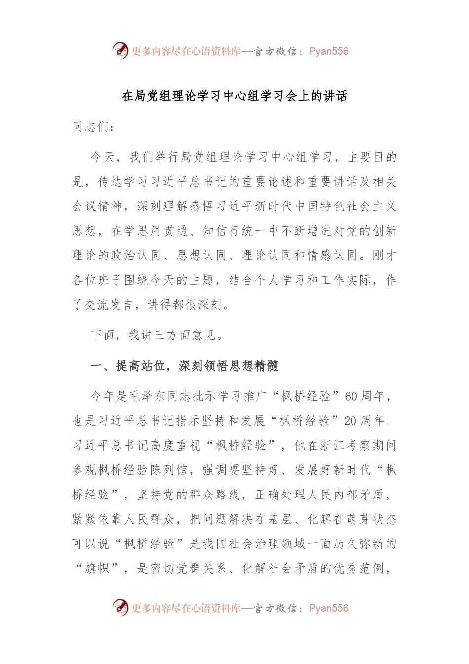 在局党组理论学习中心组学习会上的讲话.docx_第1页