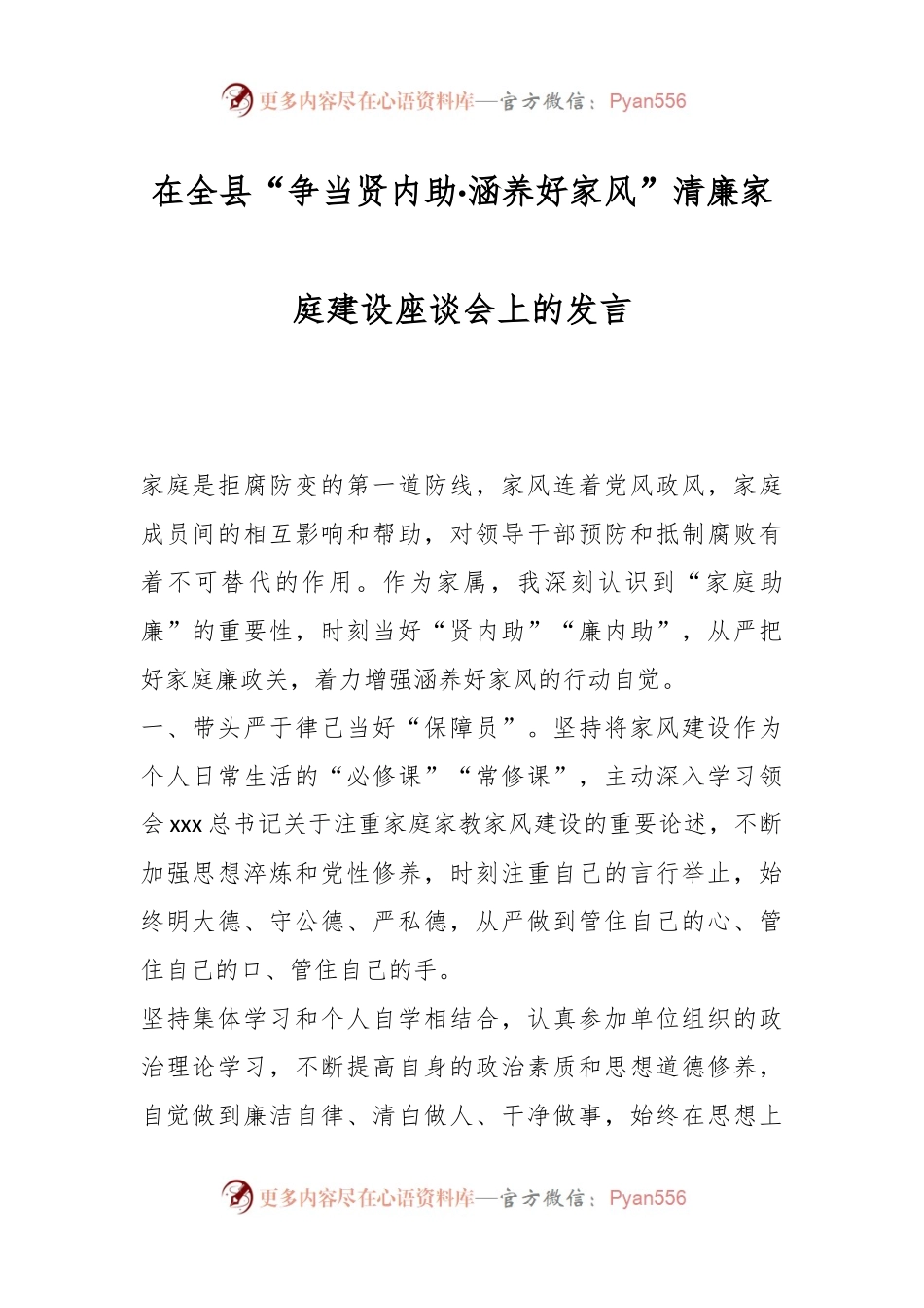 在全县“争当贤内助·涵养好家风”清廉家庭建设座谈会上的发言.docx_第1页