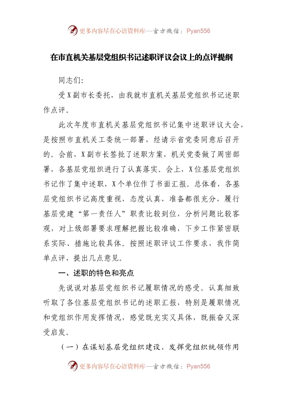 在市直机关基层党组织书记述职评议会议上的点评提纲.docx_第1页