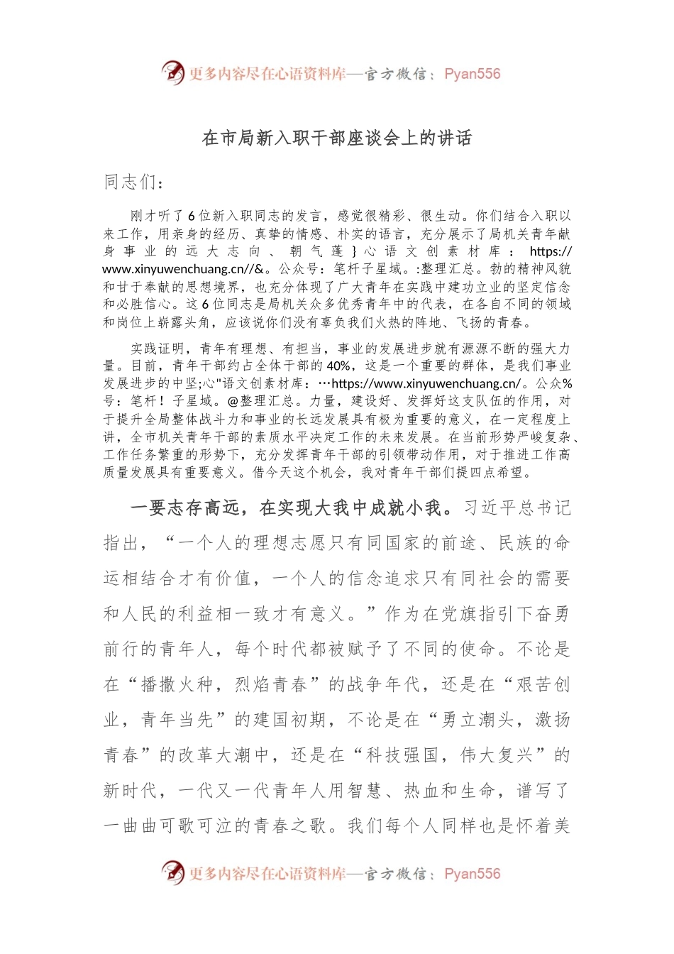 在市局新入职干部座谈会上的讲话.docx_第1页