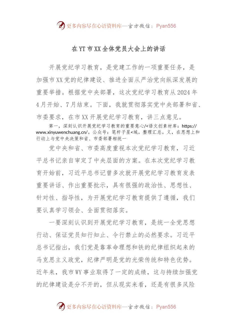 在YT市XX全体党员大会上的讲话.docx_第1页