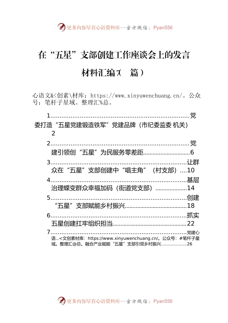 在“五星”支部创建工作座谈会上的发言材料汇编（7篇）.docx_第1页