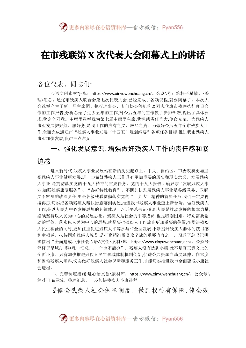 在市残联第X次代表大会闭幕式上的讲话.docx_第1页
