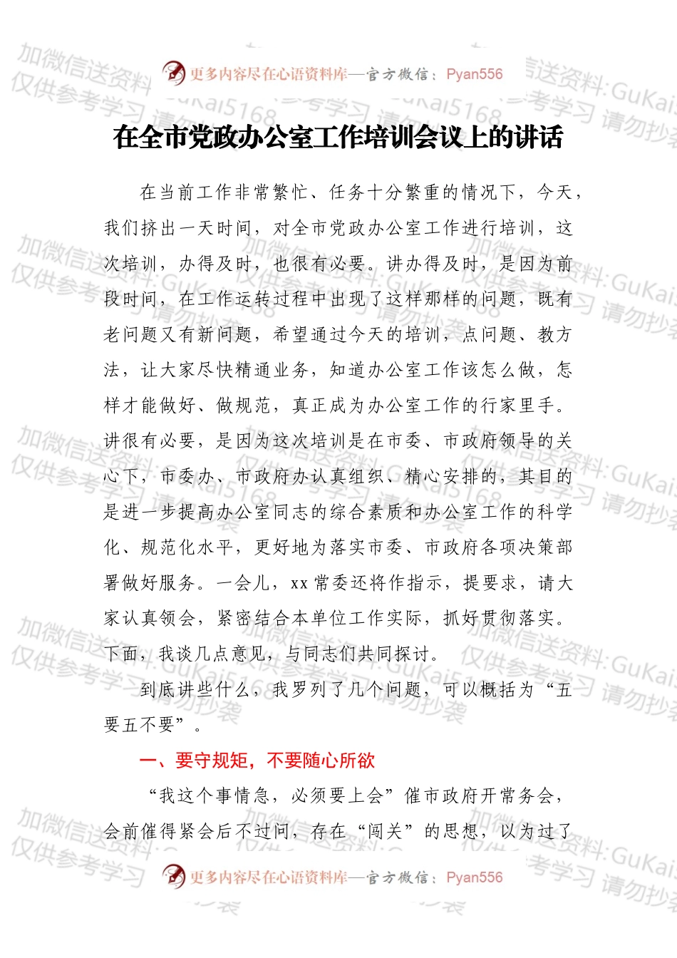 在全市党政办公室工作培训会议上的讲话.docx_第1页