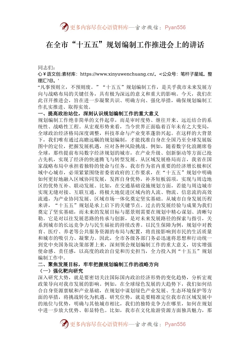 在全市“十五五”规划编制工作推进会上的讲话.docx_第1页