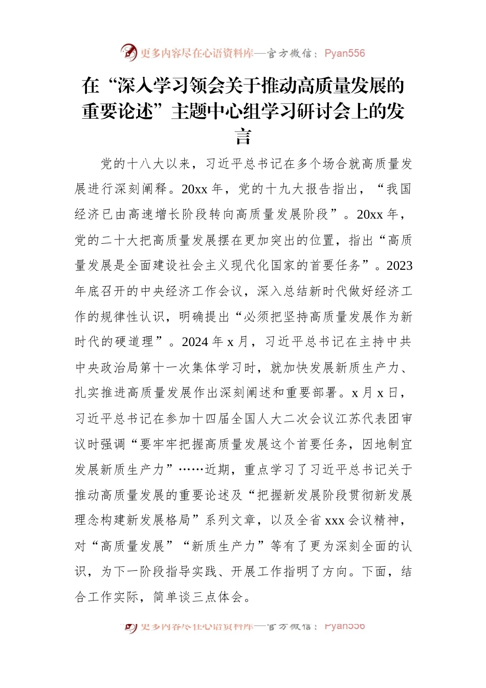 在“深入学习领会关于推动高质量发展的重要论述”主题中心组学习研讨会上的发言.docx_第1页