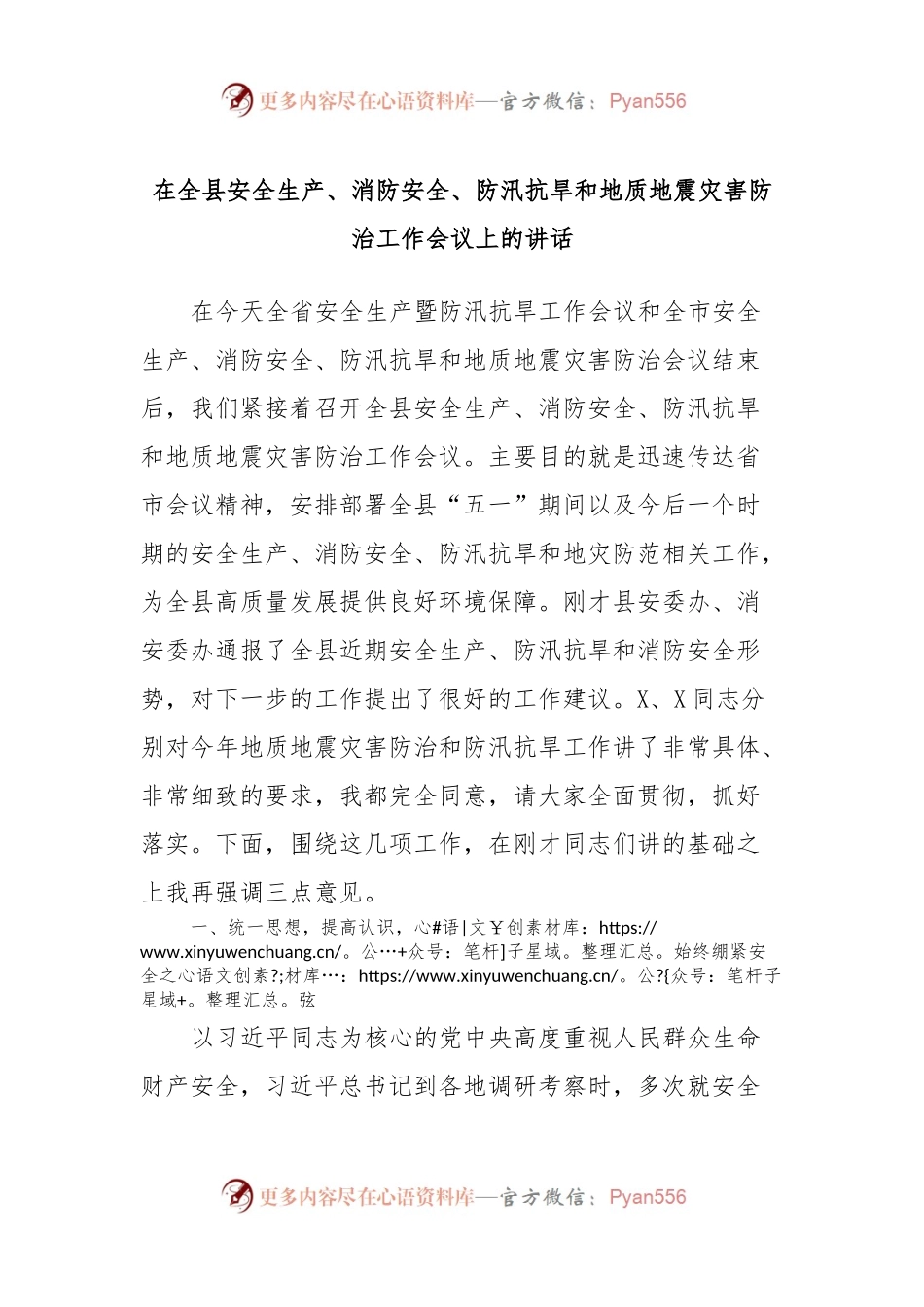 在全县安全生产、消防安全、防汛抗旱和地质地震灾害防治工作会议上的讲话.docx_第1页
