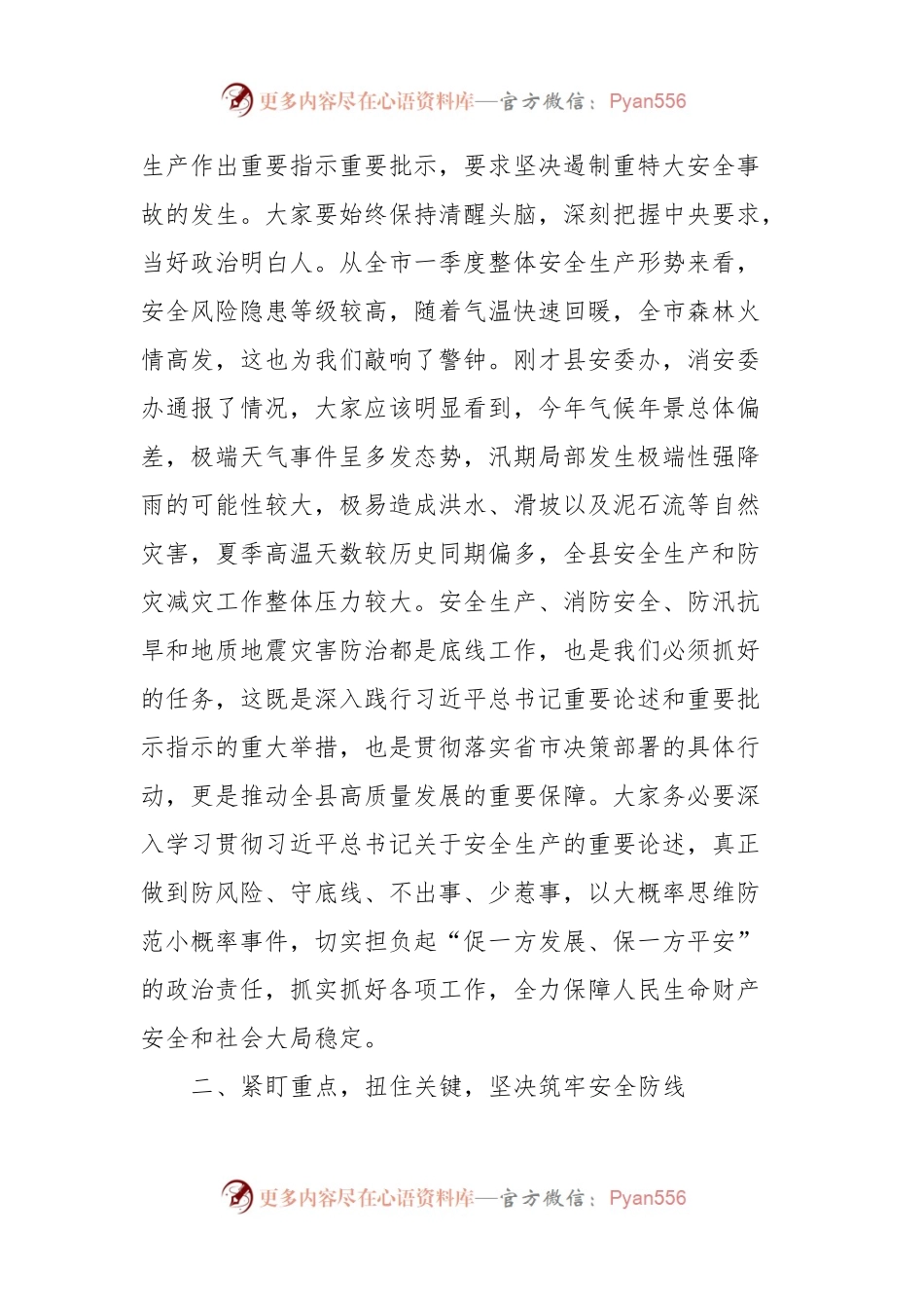 在全县安全生产、消防安全、防汛抗旱和地质地震灾害防治工作会议上的讲话.docx_第2页