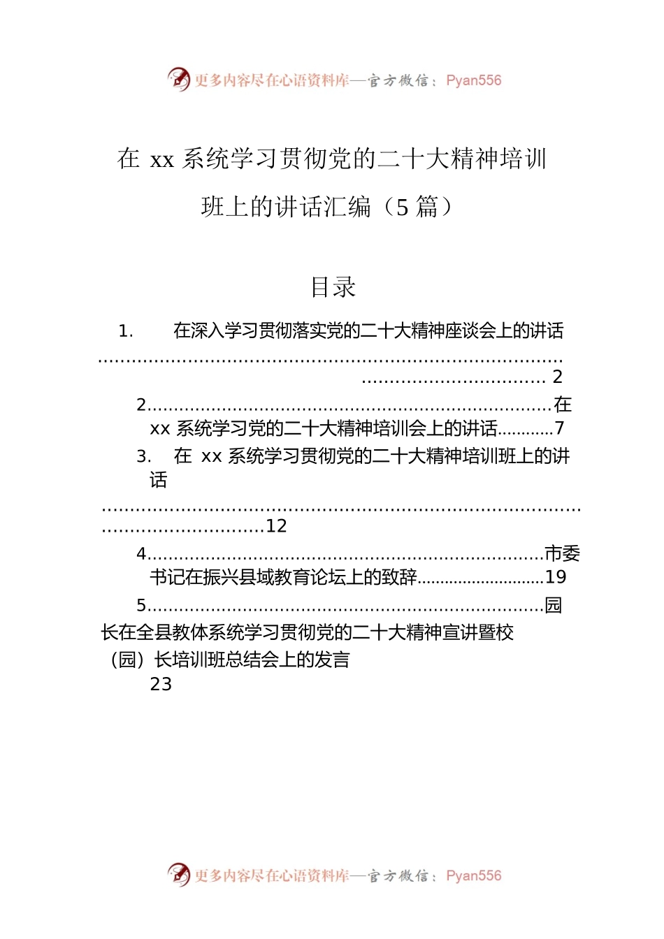 在xx系统学习贯彻党的二十大精神培训班上的讲话汇编（5篇）.docx_第1页