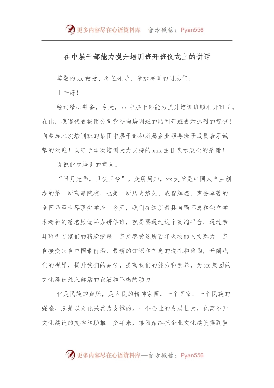 在中层干部能力提升培训班开班仪式上的讲话.docx_第1页