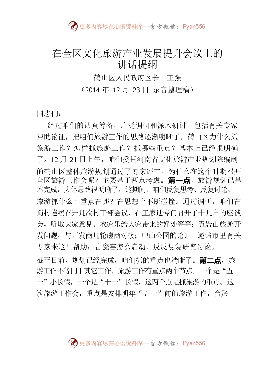 在全区文化旅游工作会议上的讲话(录音整理稿).docx_第1页