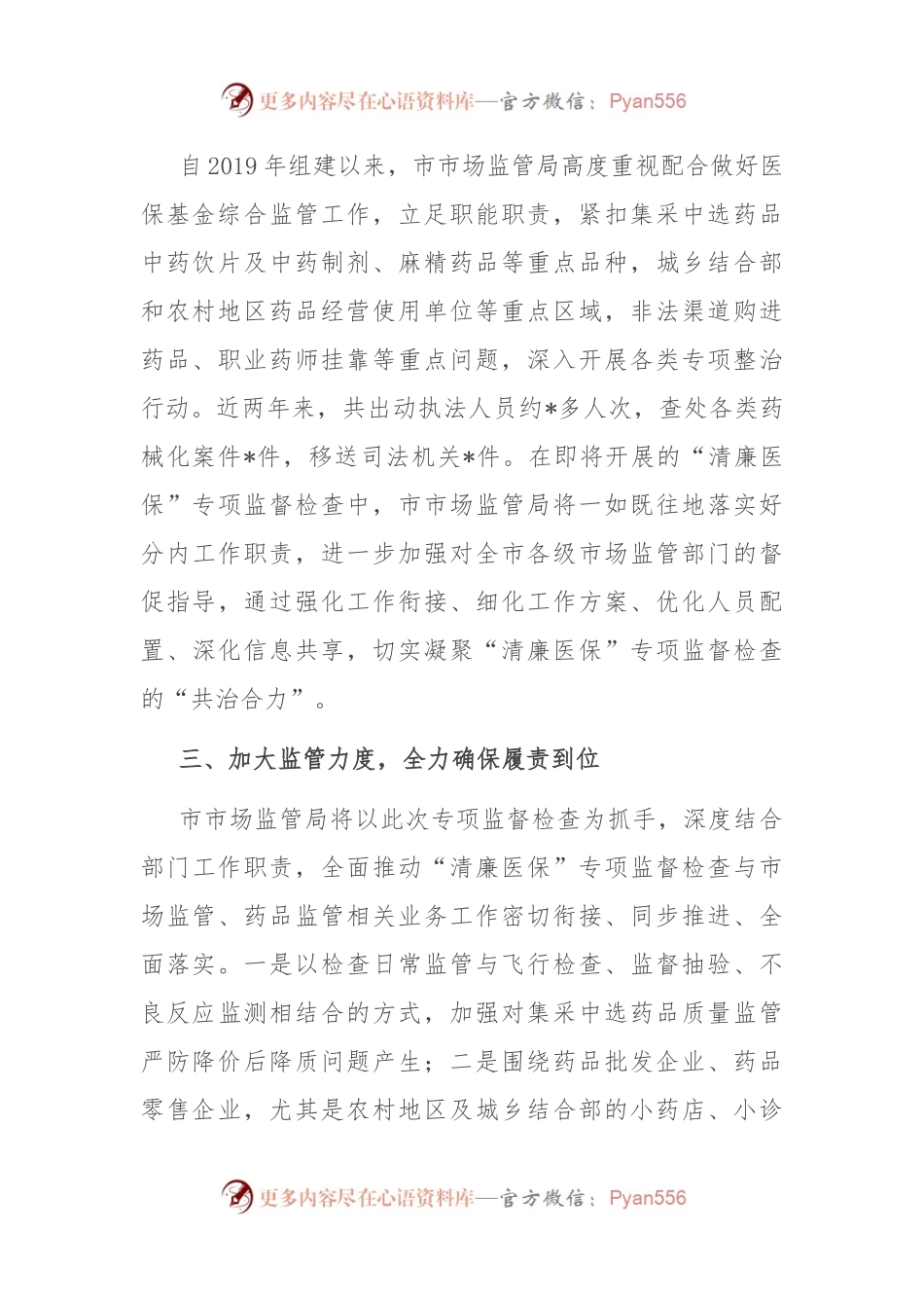 在全市“清廉医保”专项监督检查工作动员部署会议上的表态发言.docx_第2页