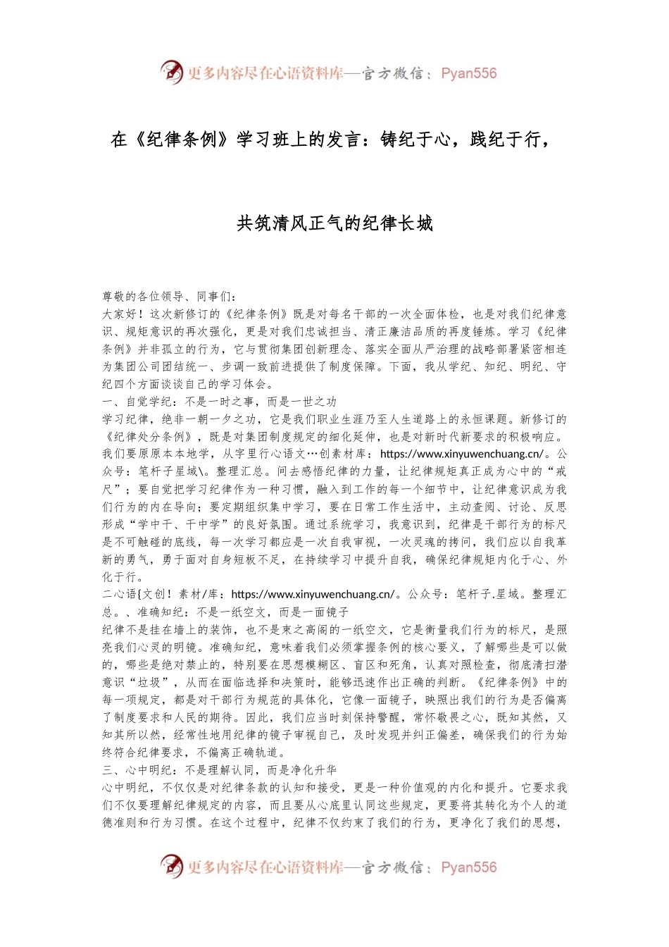在《纪律条例》学习班上的发言：铸纪于心，践纪于行，共筑清风正气的纪律长城.docx_第1页