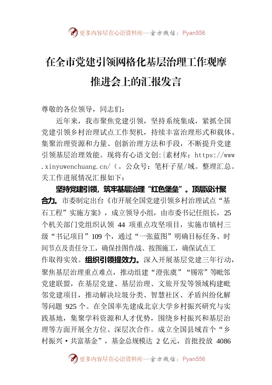在全市党建引领网格化基层治理工作观摩推进会上的汇报发言.docx_第1页