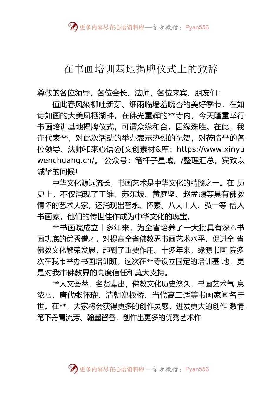 在书画培训基地揭牌仪式上的致辞.docx_第1页