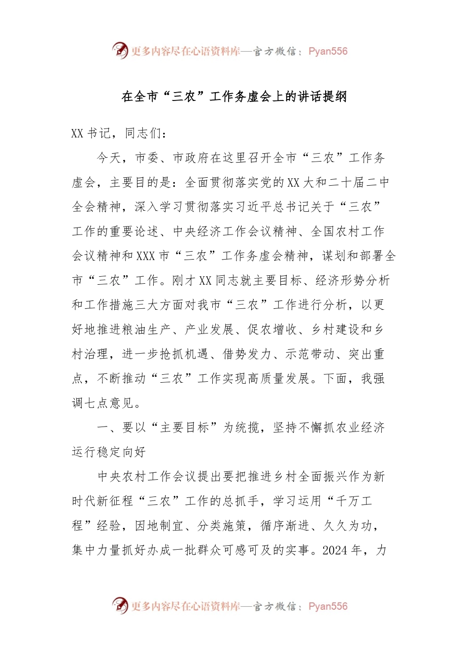 在全市“三农”工作务虚会上的讲话稿提纲.docx_第1页