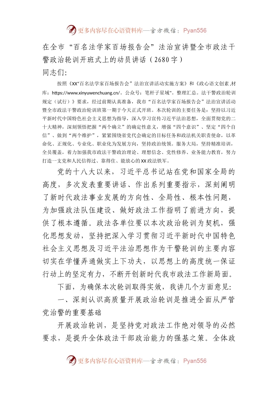 在全市法治宣讲暨全市政法干警政治轮训开班式上的动员讲话.docx_第1页