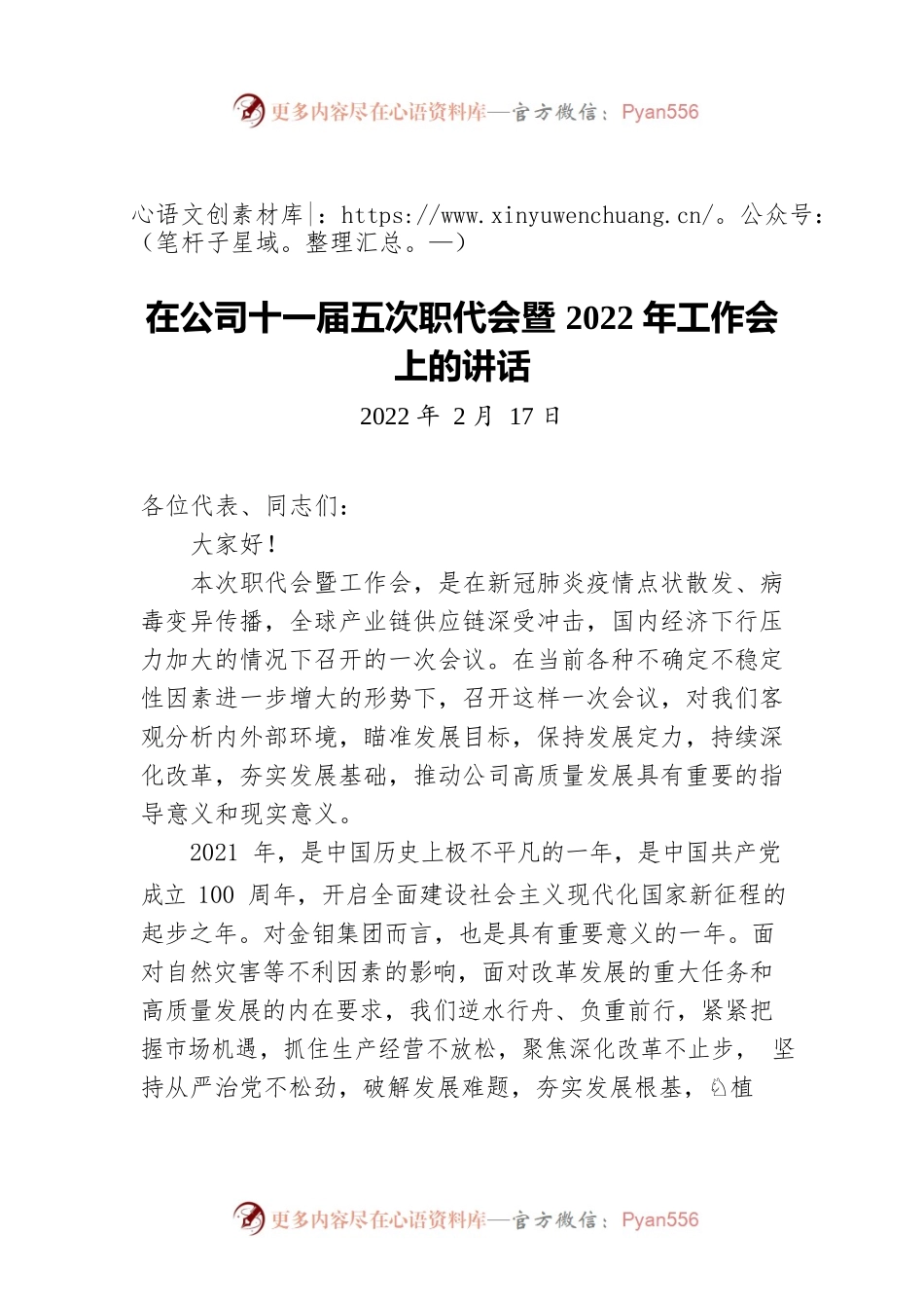 在公司十一届五次职代会暨2022年工作会上的讲话（20220217）.docx_第1页