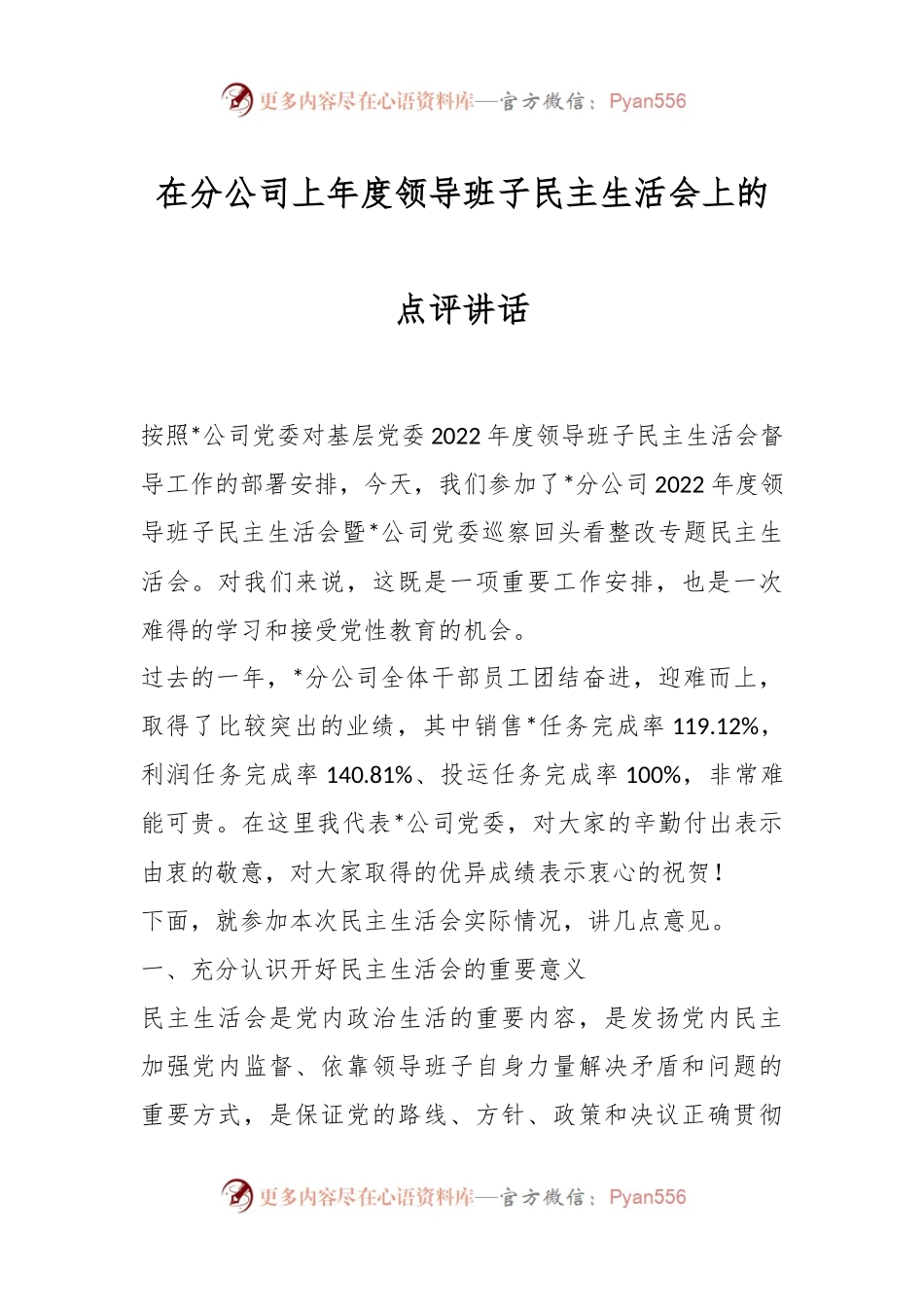 在分公司上年度领导班子民主生活会上的点评讲话.docx_第1页