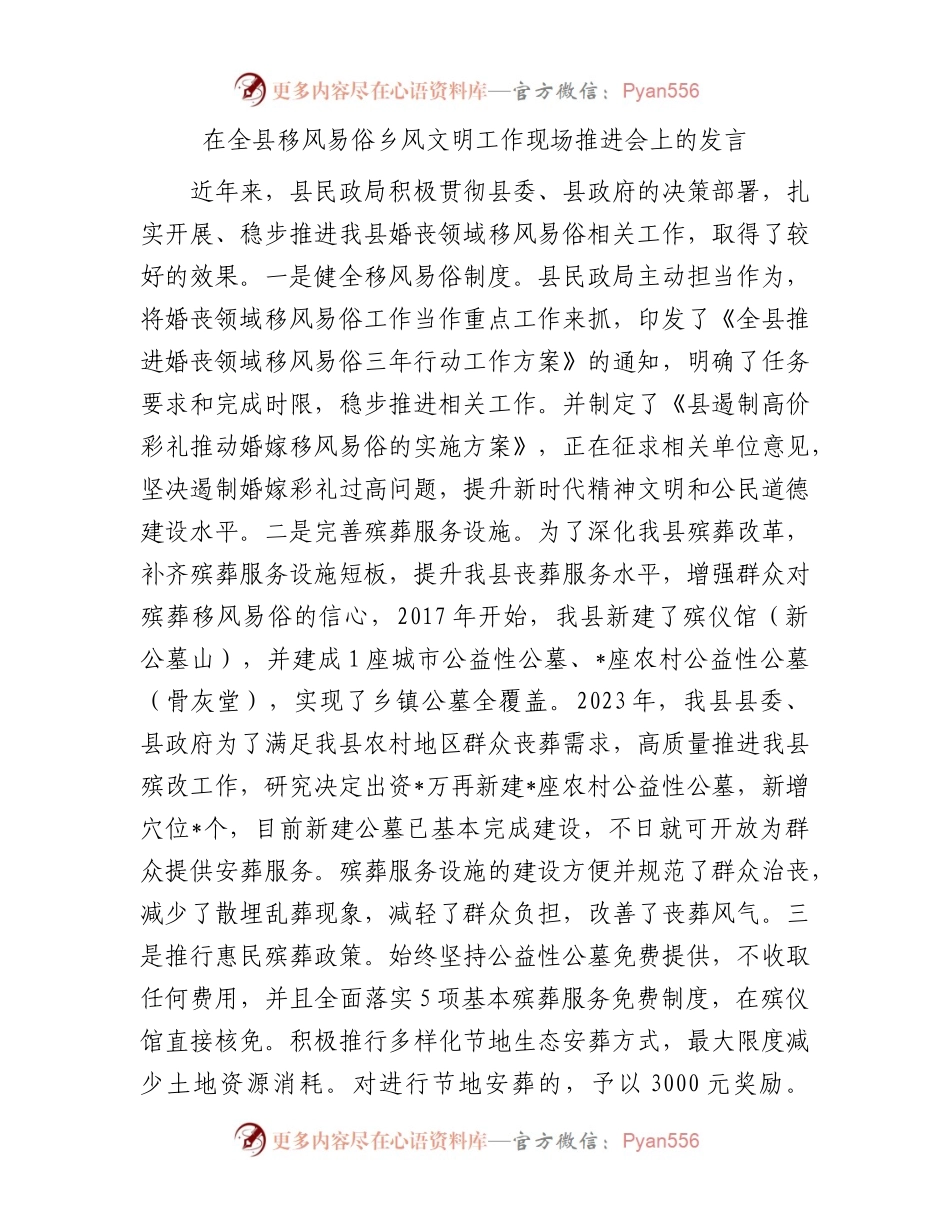 在全县移风易俗乡风文明工作现场推进会上的发言.docx_第1页