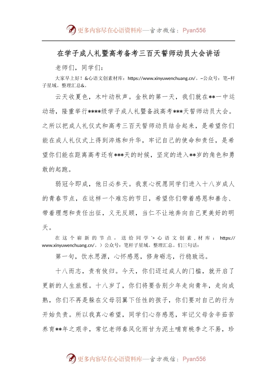 在学子成人礼暨高考备考三百天誓师动员大会讲话.docx_第1页